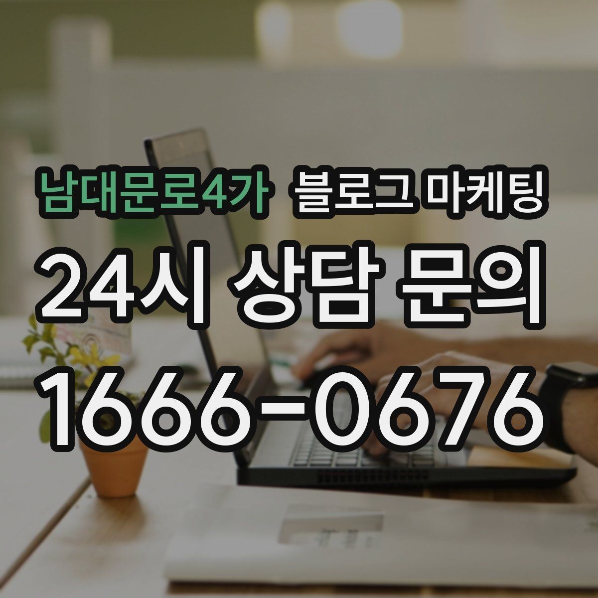 남대문로4가 블로그 마케팅 오늘 있었던 일을 자연스럽게 글로 옮기기