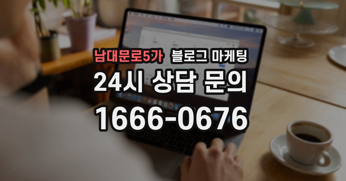 남대문로5가 블로그 마케팅