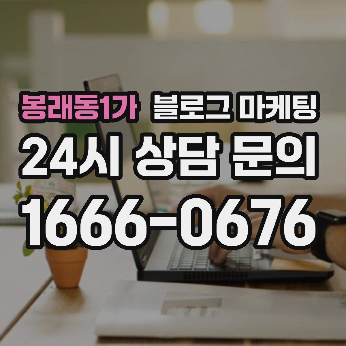 봉래동1가 블로그 마케팅 방문 전 필수 안내만 뽑아 보여 주는 구조