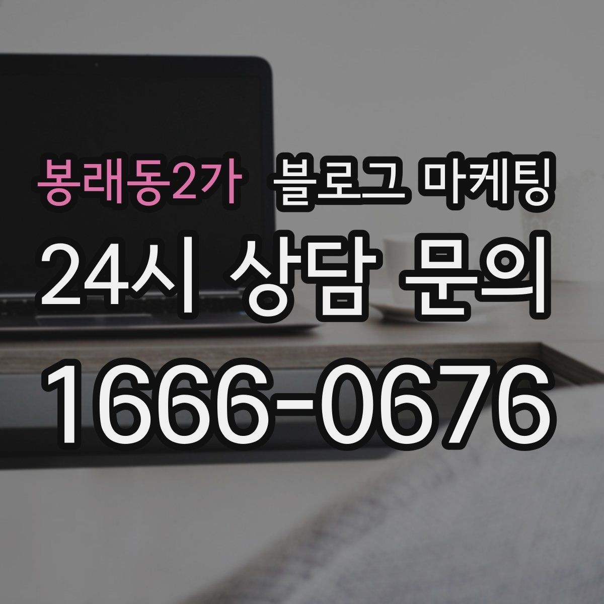 봉래동2가 블로그 마케팅 단기 이벤트 글을 상시 안내 글로 바꾸는 법