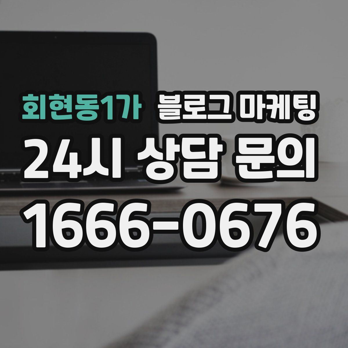 회현동1가 블로그 마케팅