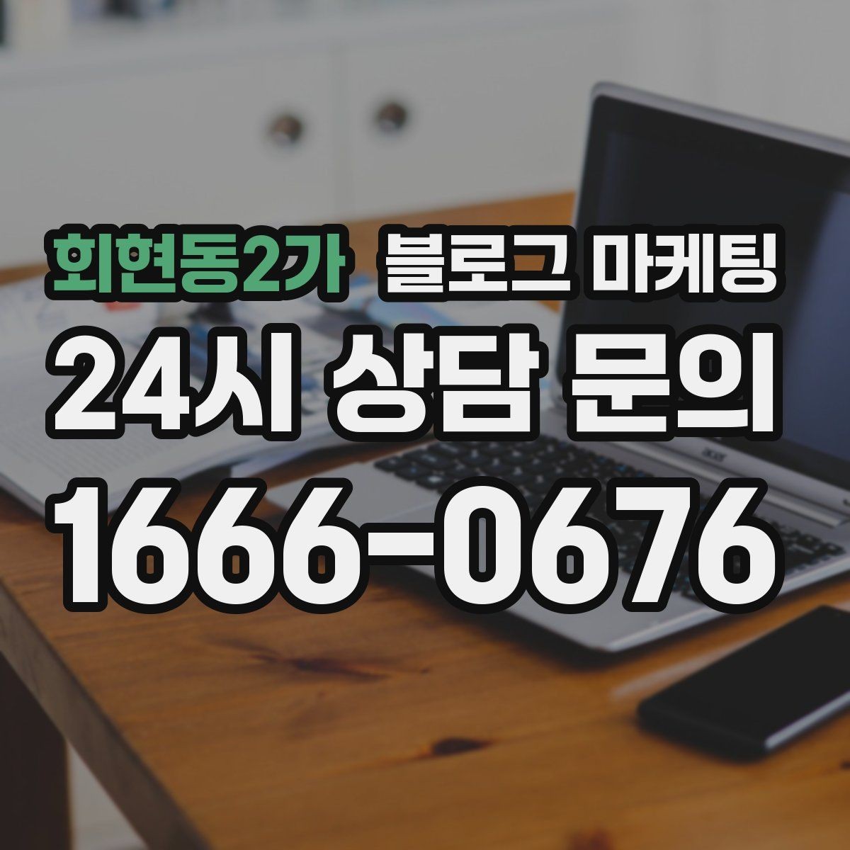 회현동2가 블로그 마케팅 학원과 교육업에 맞는 커리큘럼 소개 방법