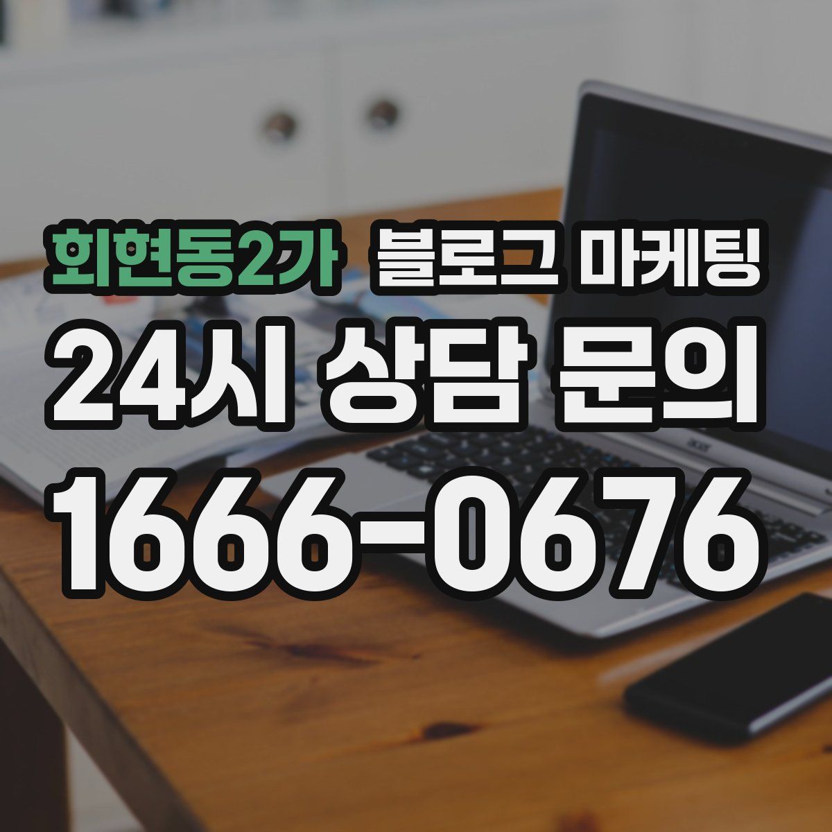회현동2가 블로그 마케팅