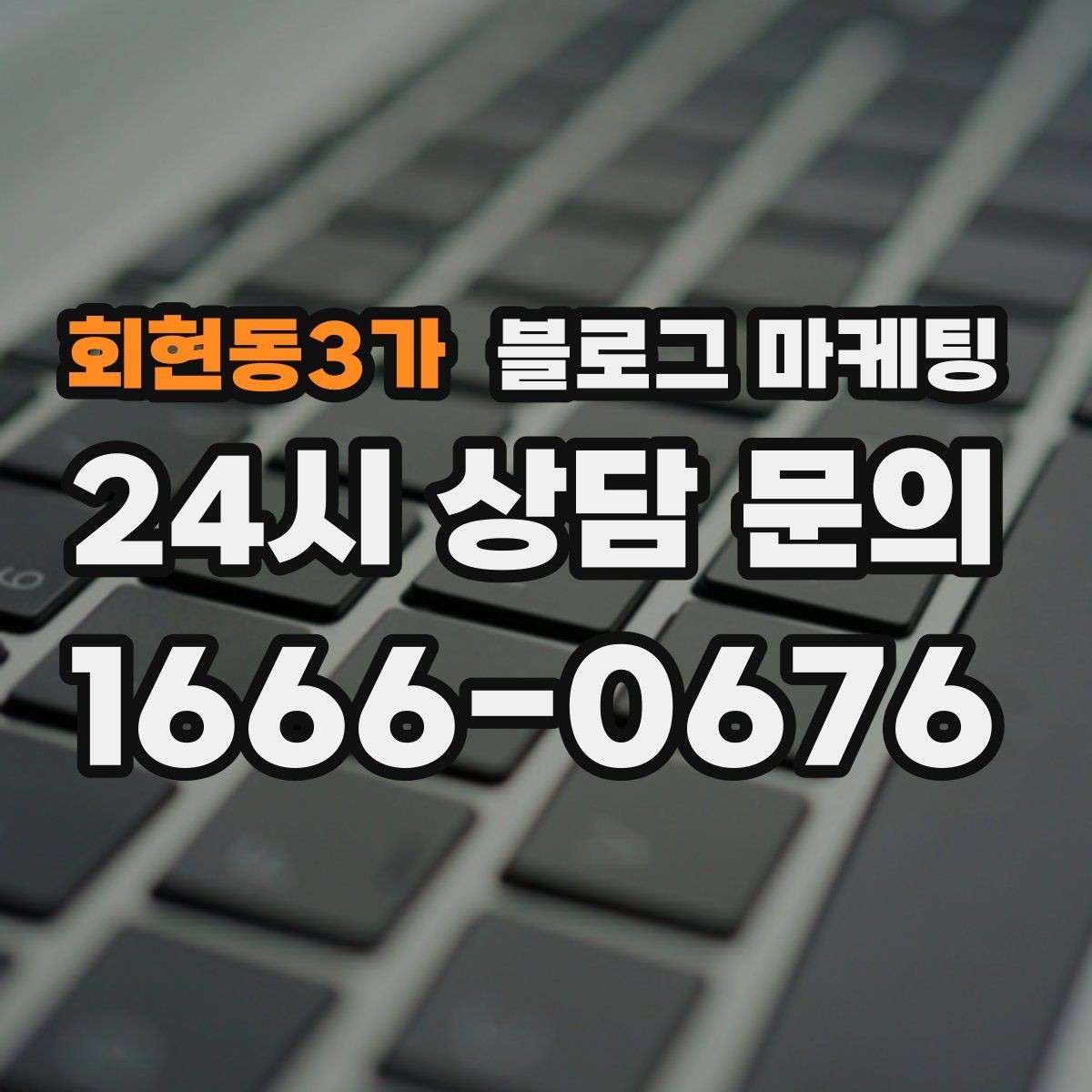 회현동3가 블로그 마케팅 지금 시작해도 늦지 않은 로컬 마케팅 입문편