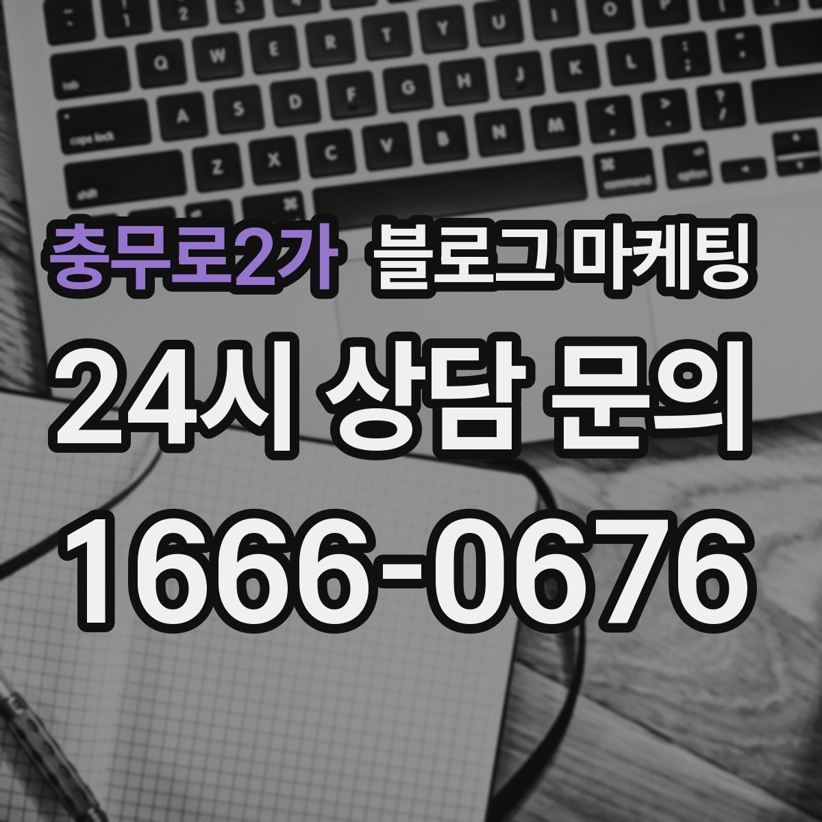 충무로2가 블로그 마케팅 오프라인 소개와 명함 뒷면에 넣을 링크 전략