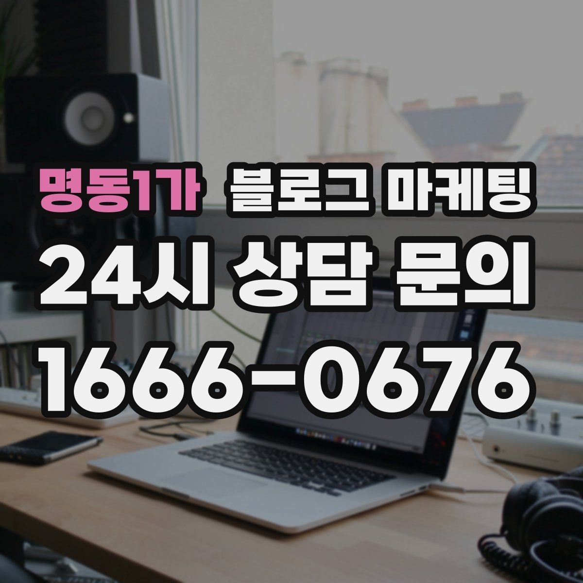 명동1가 블로그 마케팅 동네에서 오래 사랑받는 가게가 되고 싶을 때