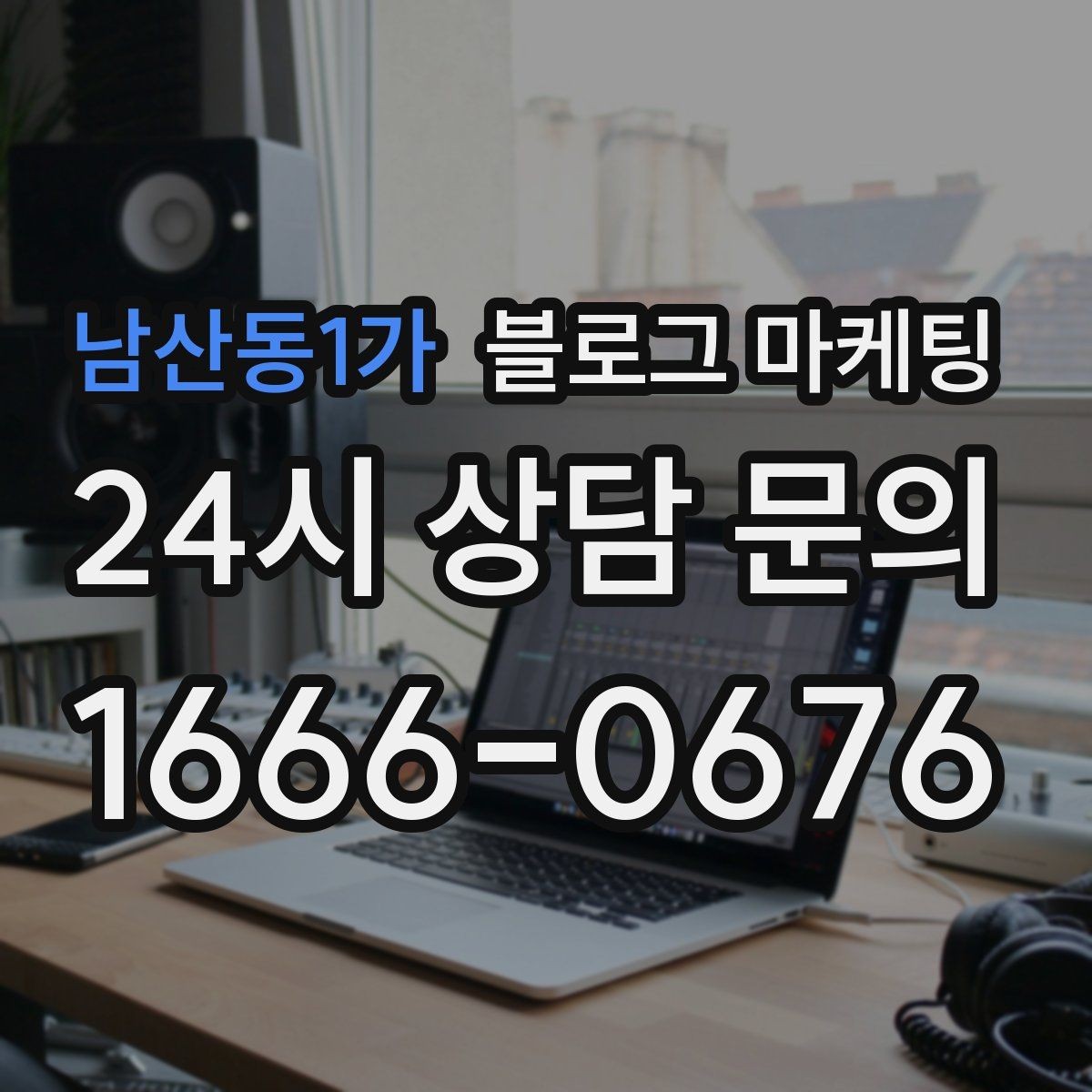남산동1가 블로그 마케팅 직접 운영으로 전환할 때 부담을 줄이는 순서