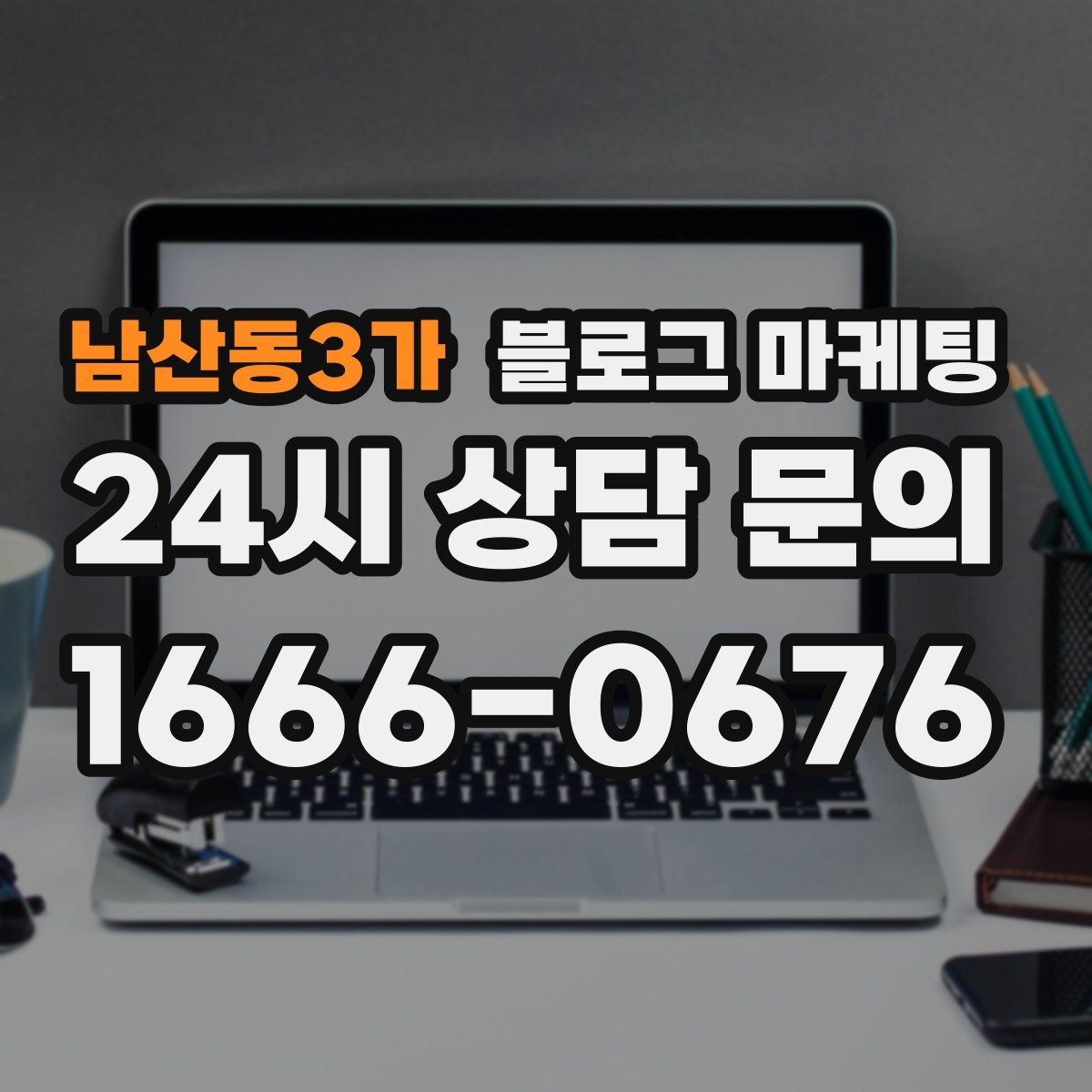 남산동3가 블로그 마케팅 대리점 지점별로 통일하면서도 다르게 쓰는 요령