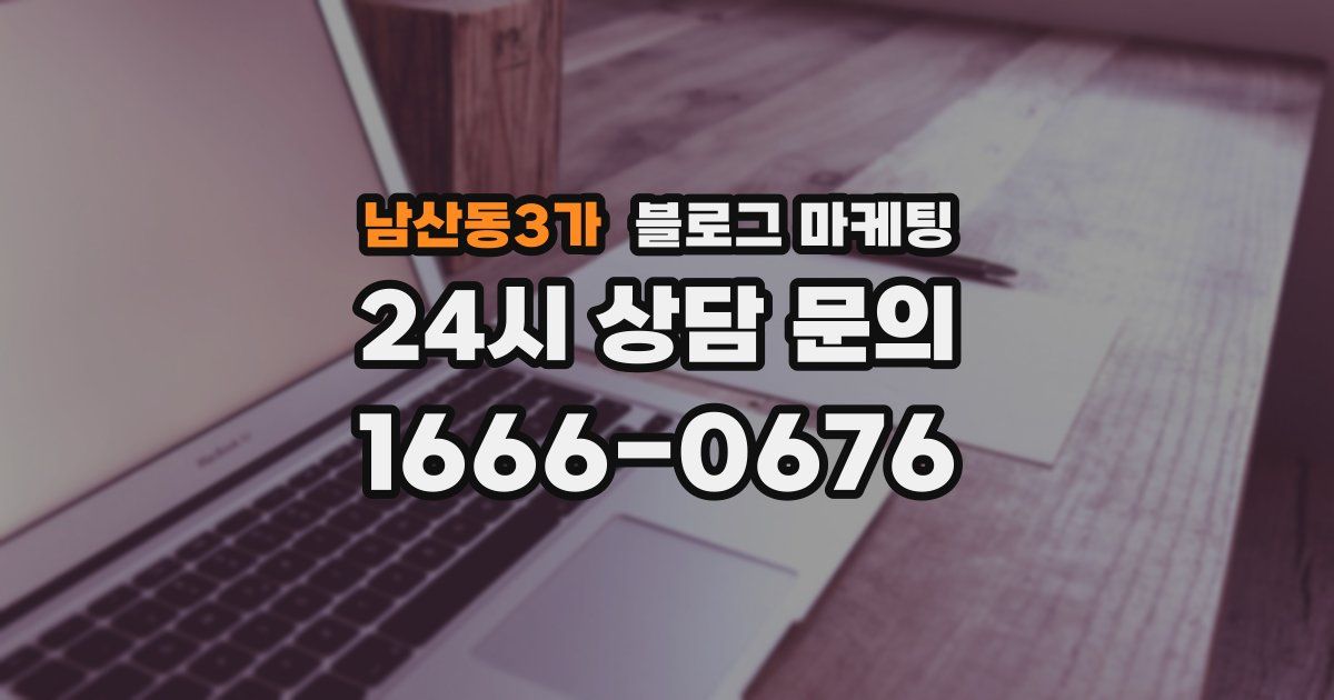 남산동3가 블로그 마케팅