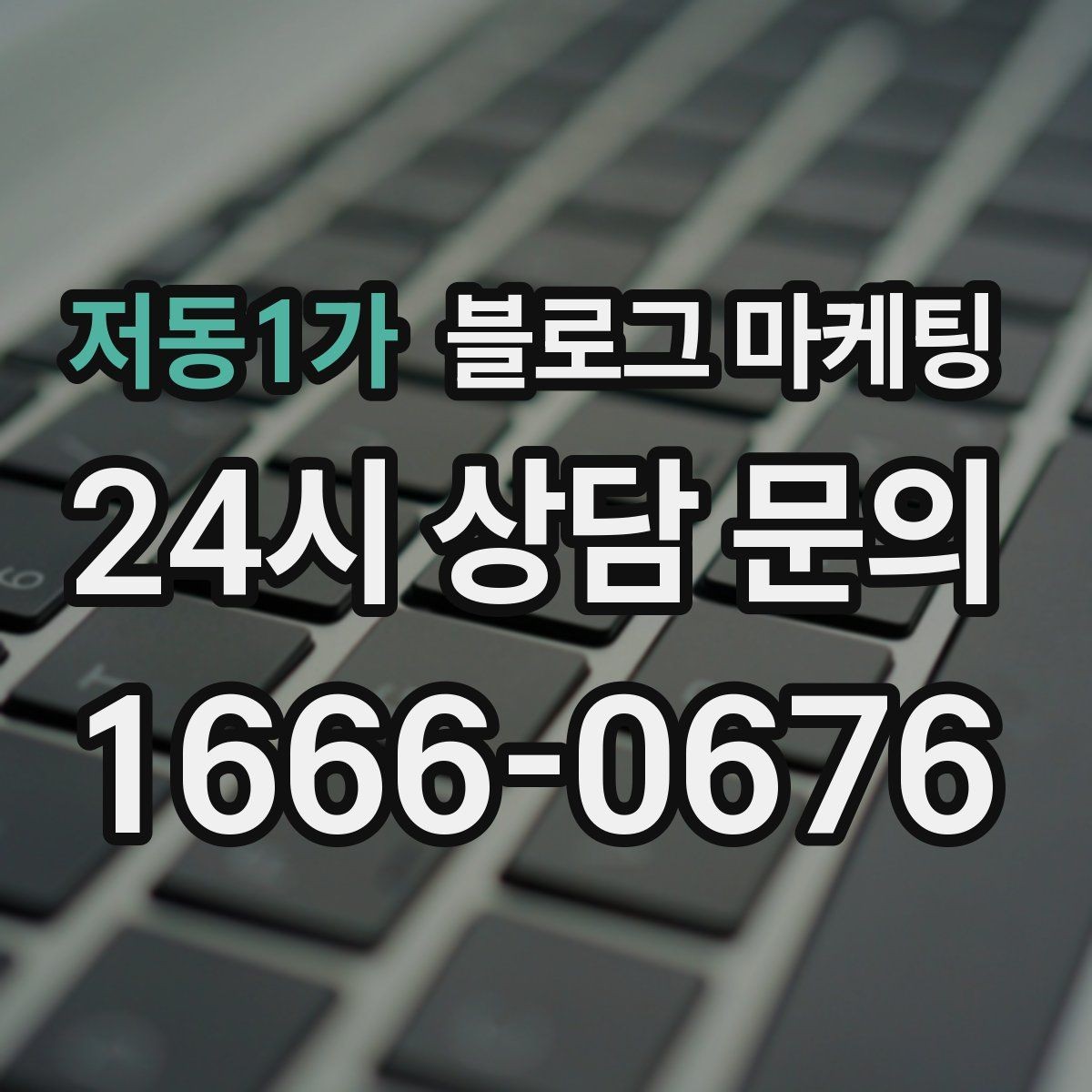 저동1가 블로그 마케팅 회사 근처 직장인 점심 수요를 모으는 포스팅