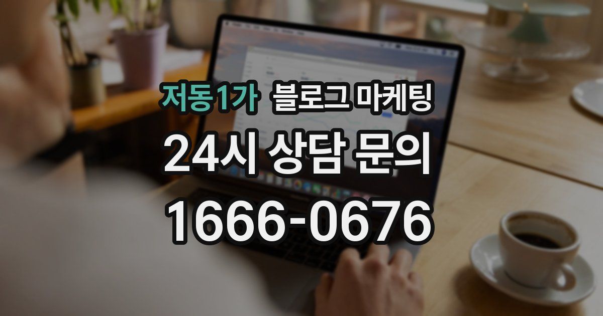 저동1가 블로그 마케팅