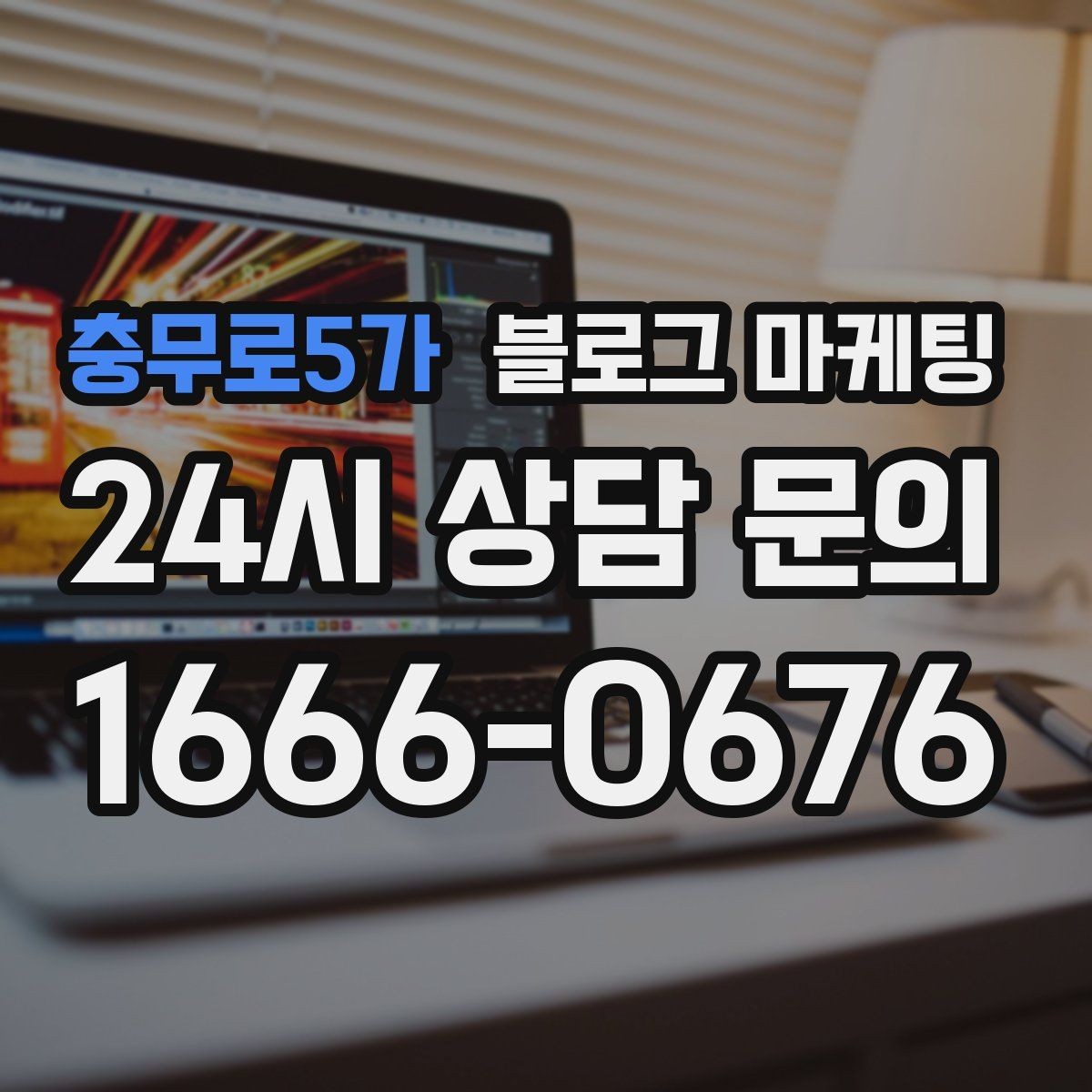 충무로5가 블로그 마케팅 청소와 시공 업종을 위한 전후 사례 정리