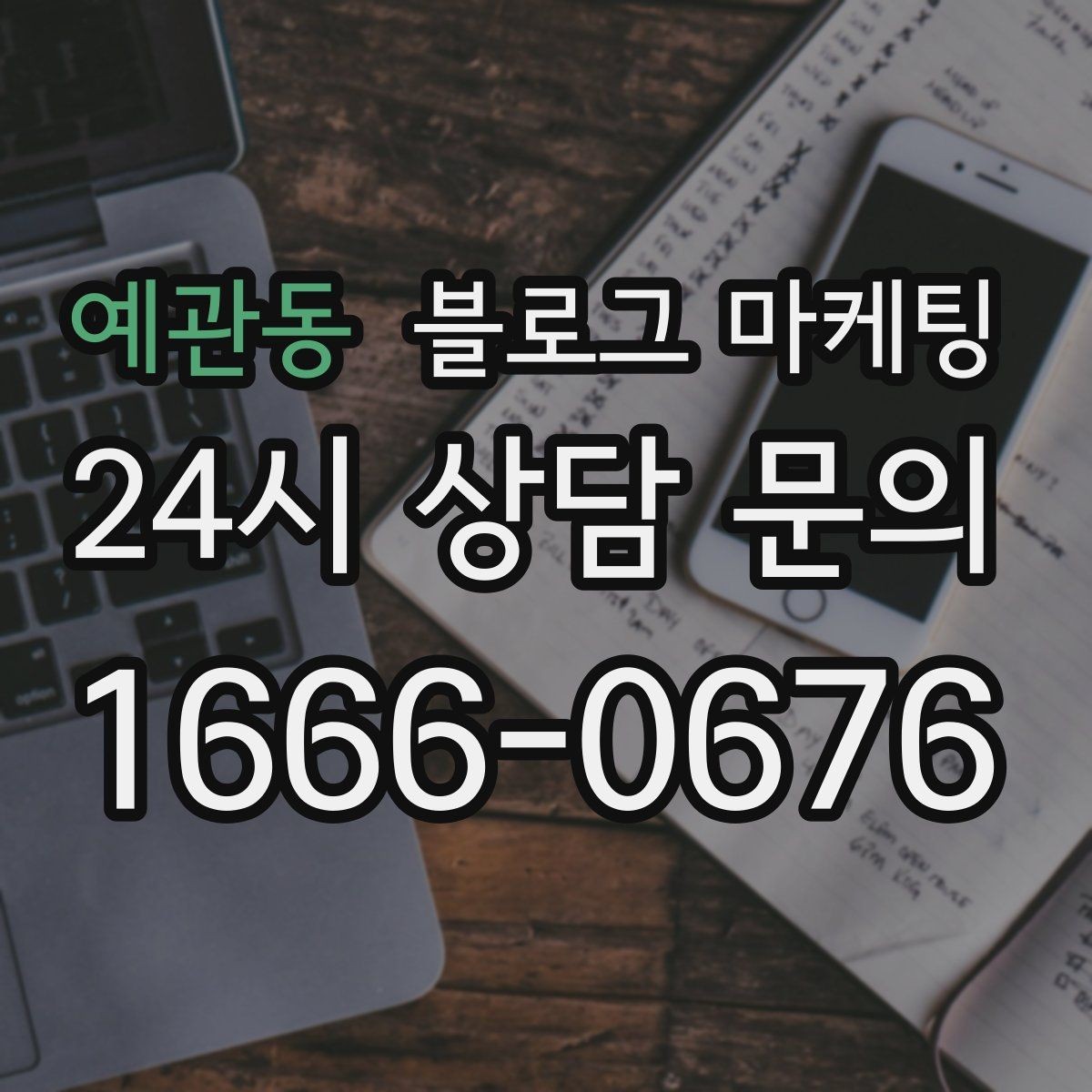 예관동 블로그 마케팅 지도 검색에서 우리 가게 먼저 보이게 하기
