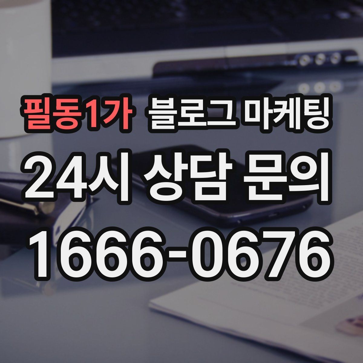 필동1가 블로그 마케팅 예약 중심 업종과 워크인 위주 업종 글쓰기 차이