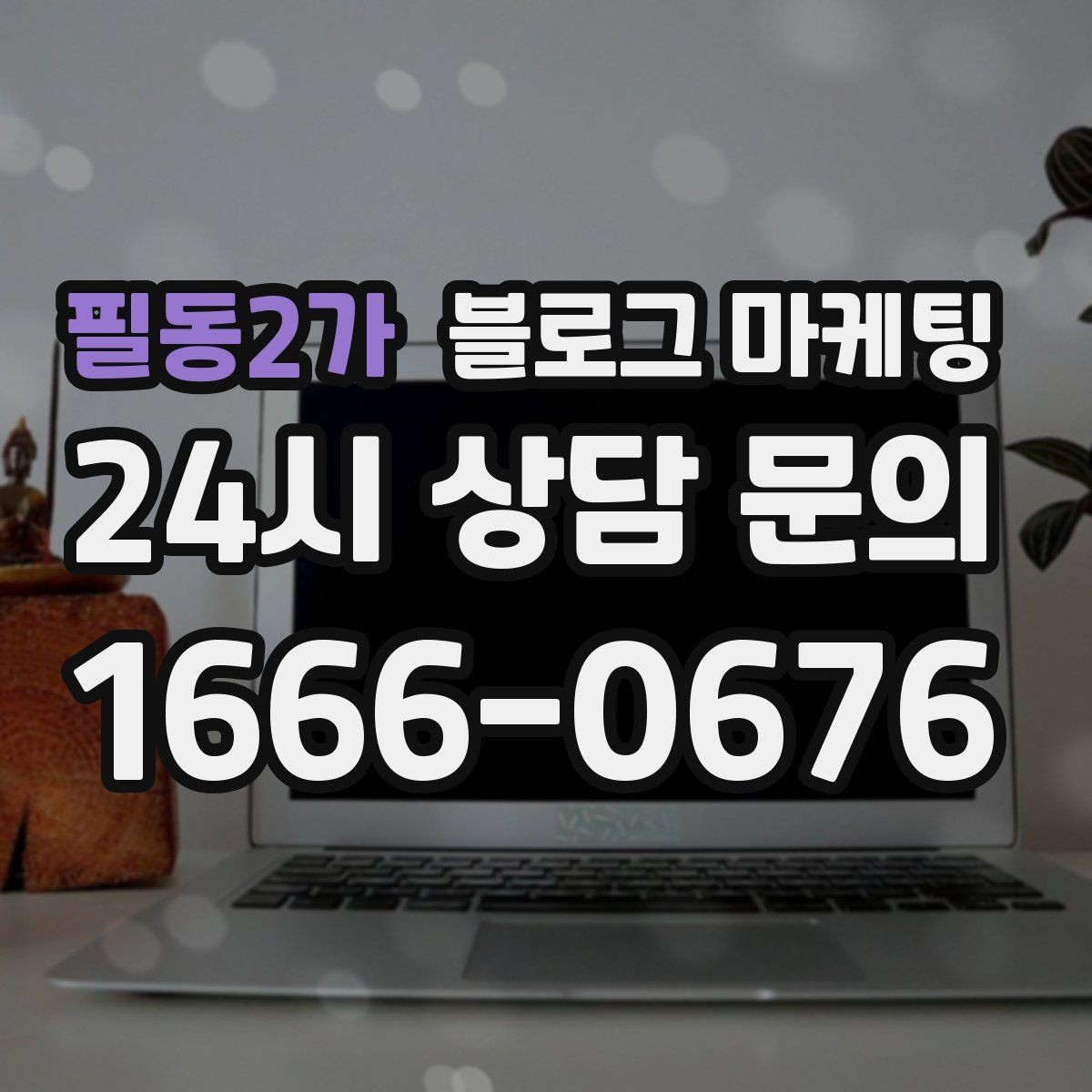 필동2가 블로그 마케팅 광고 중단 기간에도 효과를 남기는 글 유형