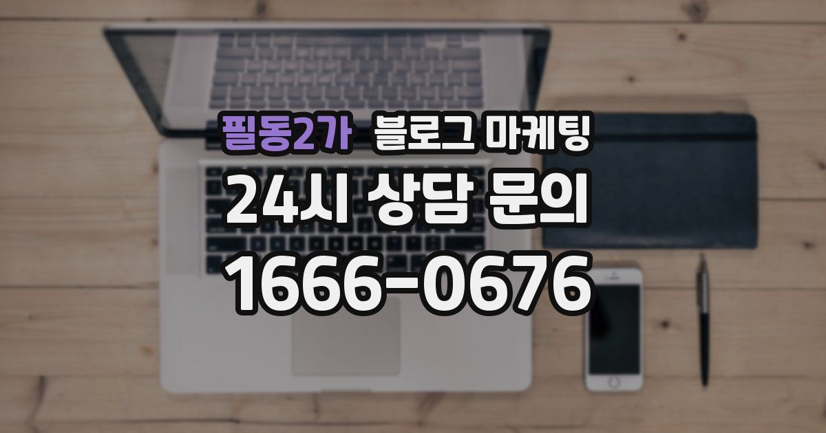필동2가 블로그 마케팅