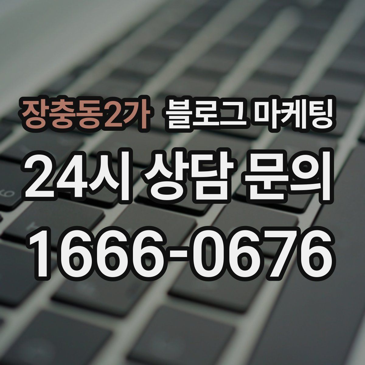 장충동2가 블로그 마케팅