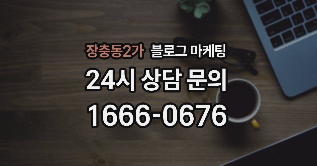 장충동2가 블로그 마케팅