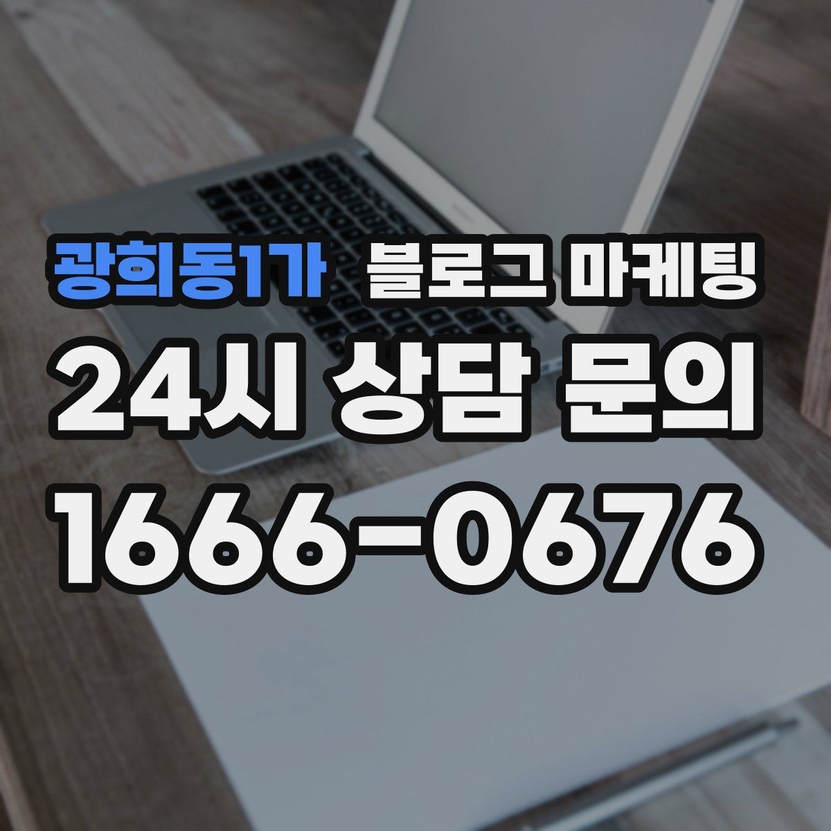 광희동1가 블로그 마케팅 재방문 고객에게 감사 인사를 전하는 제목