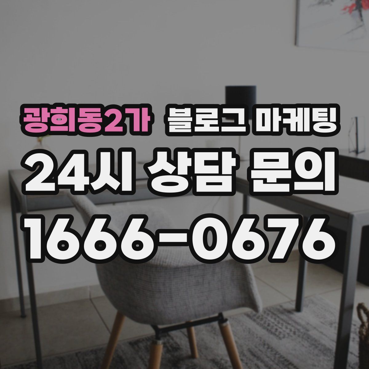 광희동2가 블로그 마케팅