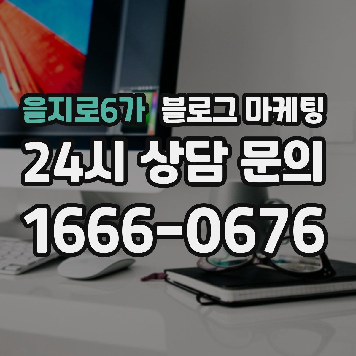 을지로6가 블로그 마케팅 공부와 작업이 가능한 좌석을 안내하는 글