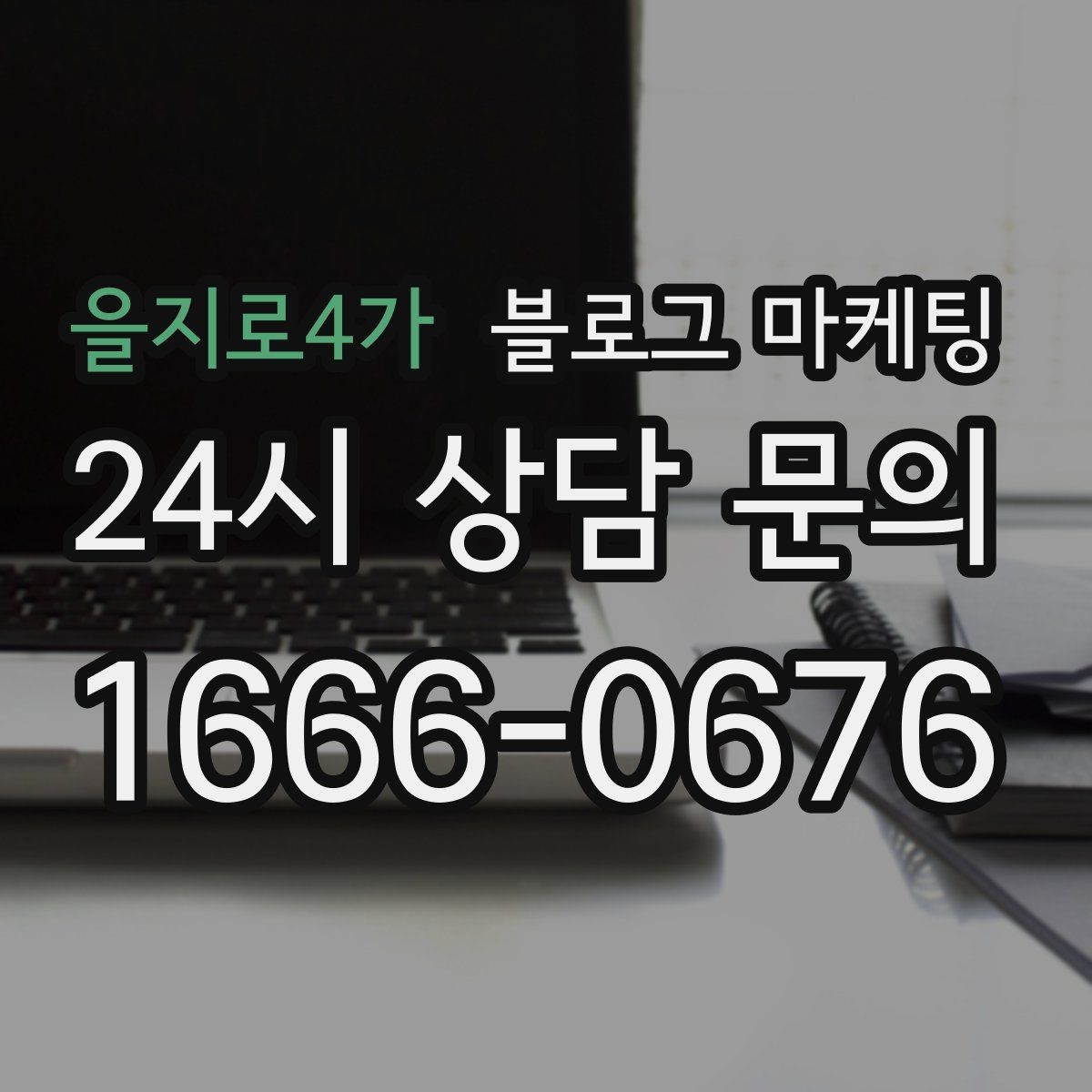 을지로4가 블로그 마케팅 반려동물 동반 가능한 매장을 알리는 포인트
