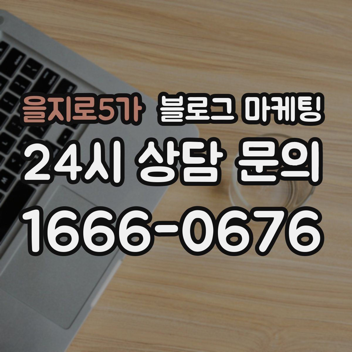 을지로5가 블로그 마케팅 한두 글에 성과를 기대하지 않는 마음가짐