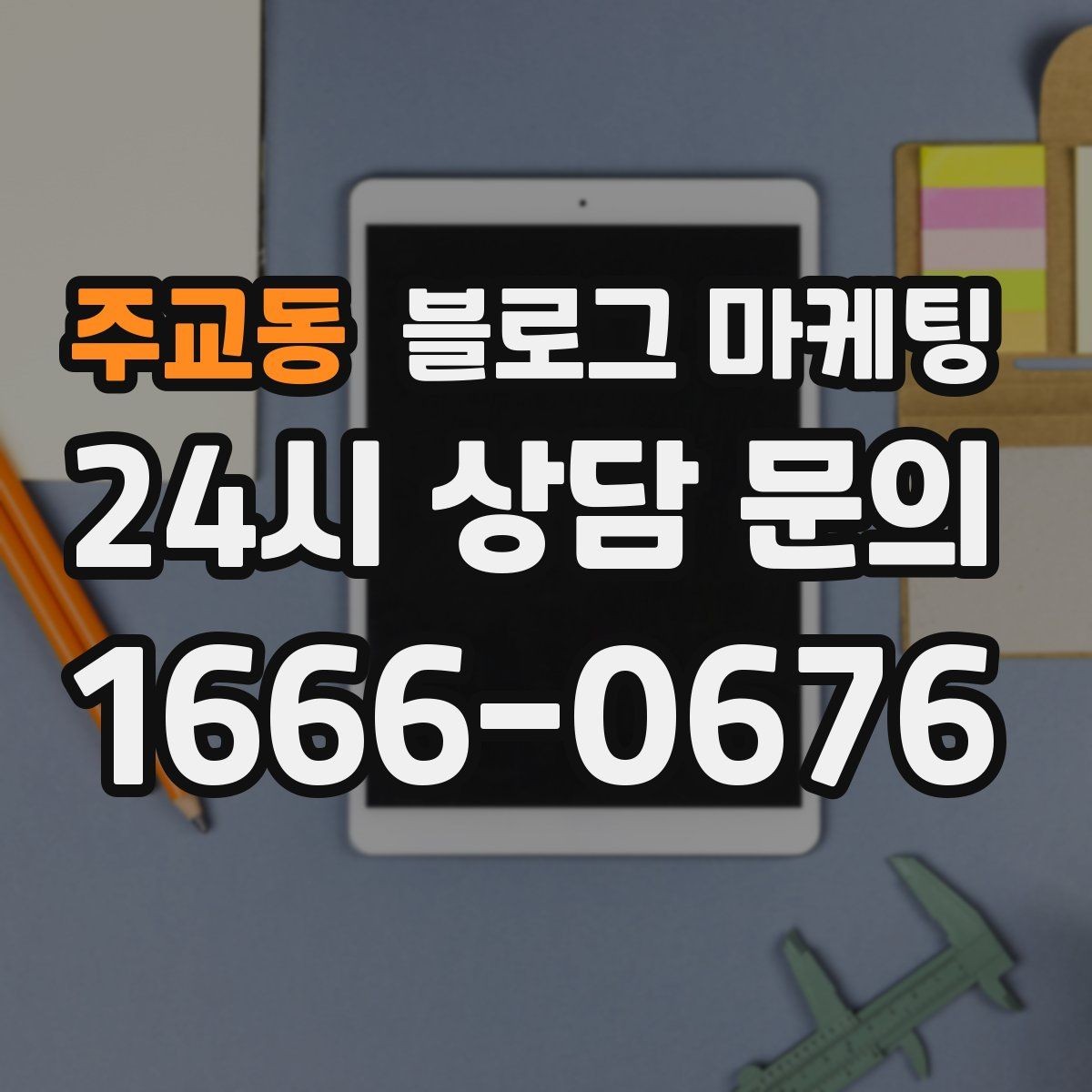 주교동 블로그 마케팅 선결제와 예약금을 이해시키는 설명 방식