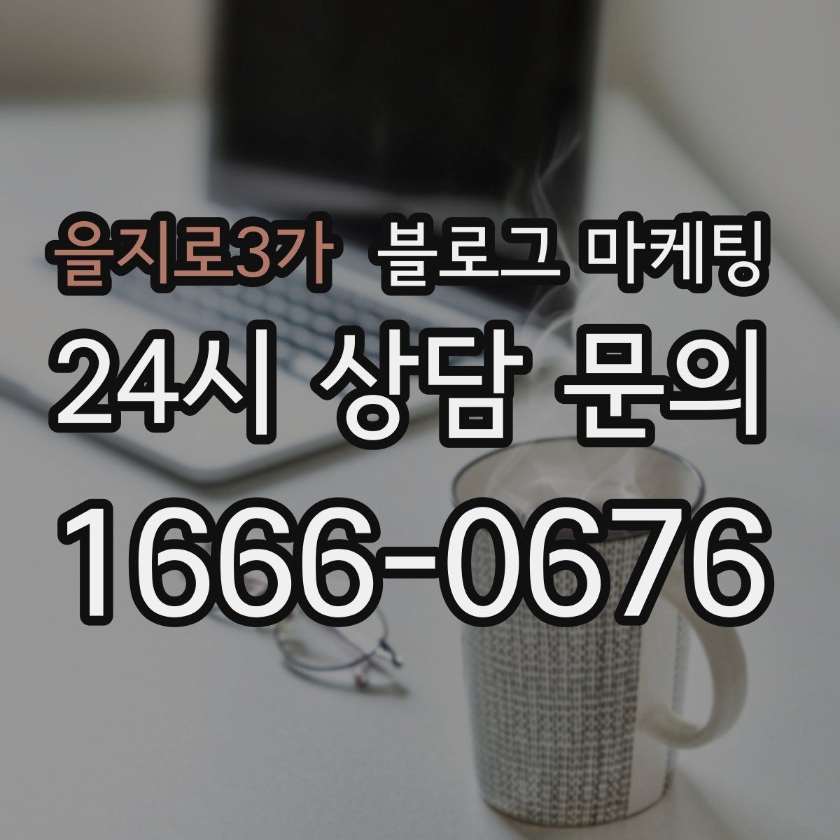 을지로3가 블로그 마케팅 검색 의도에 맞춘 제목과 본문 짜기
