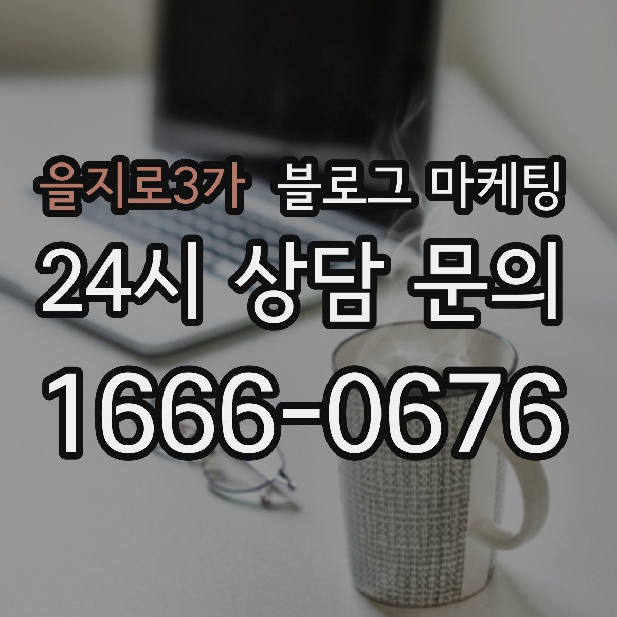 을지로3가 블로그 마케팅
