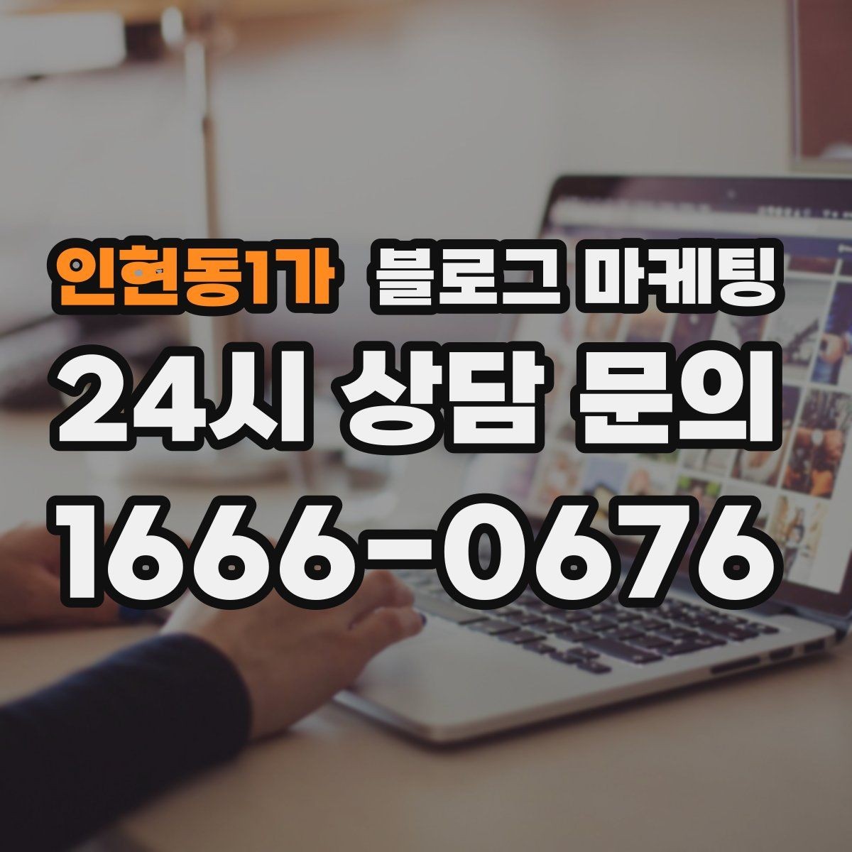 인현동1가 블로그 마케팅 연인 데이트 코스에 어울리는 감성 제목 만들기