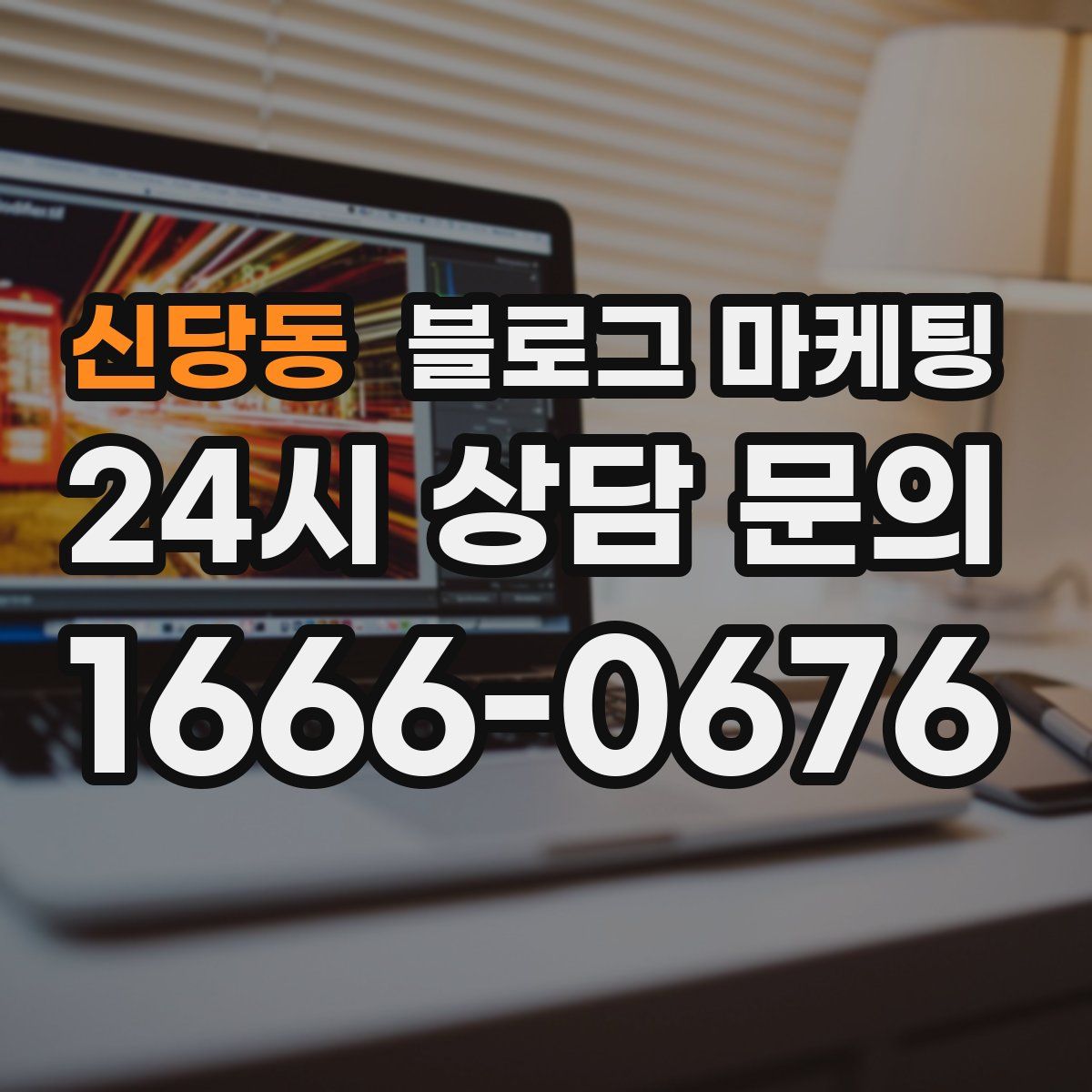 신당동 블로그 마케팅