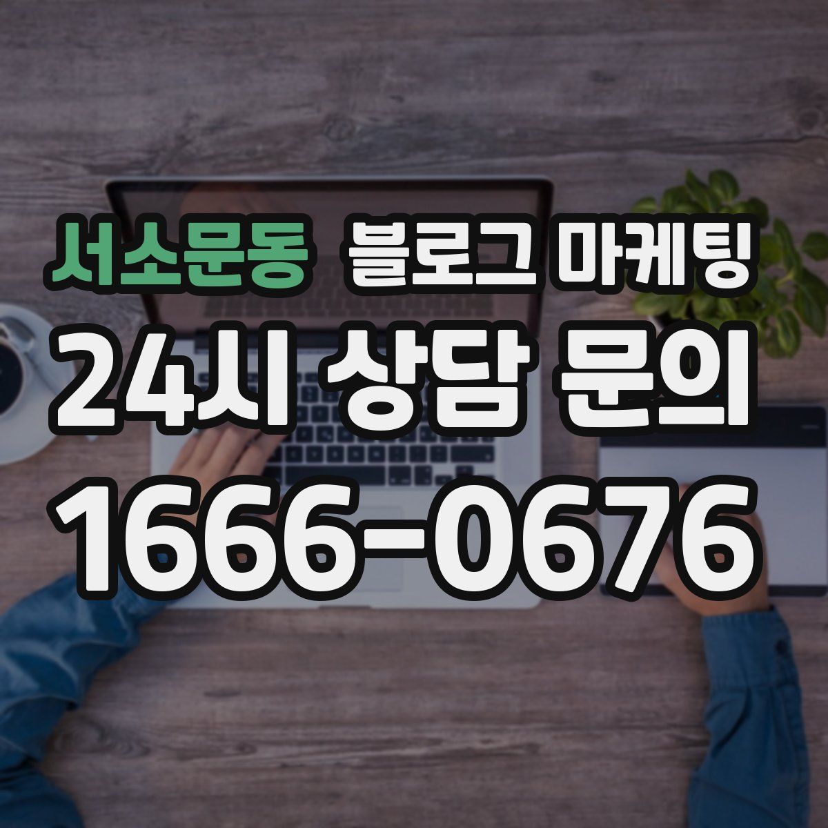 서소문동 블로그 마케팅