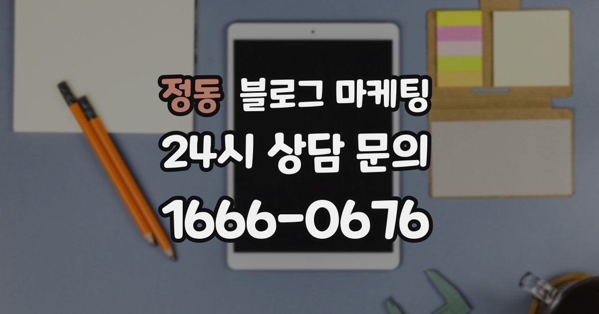 정동 블로그 마케팅