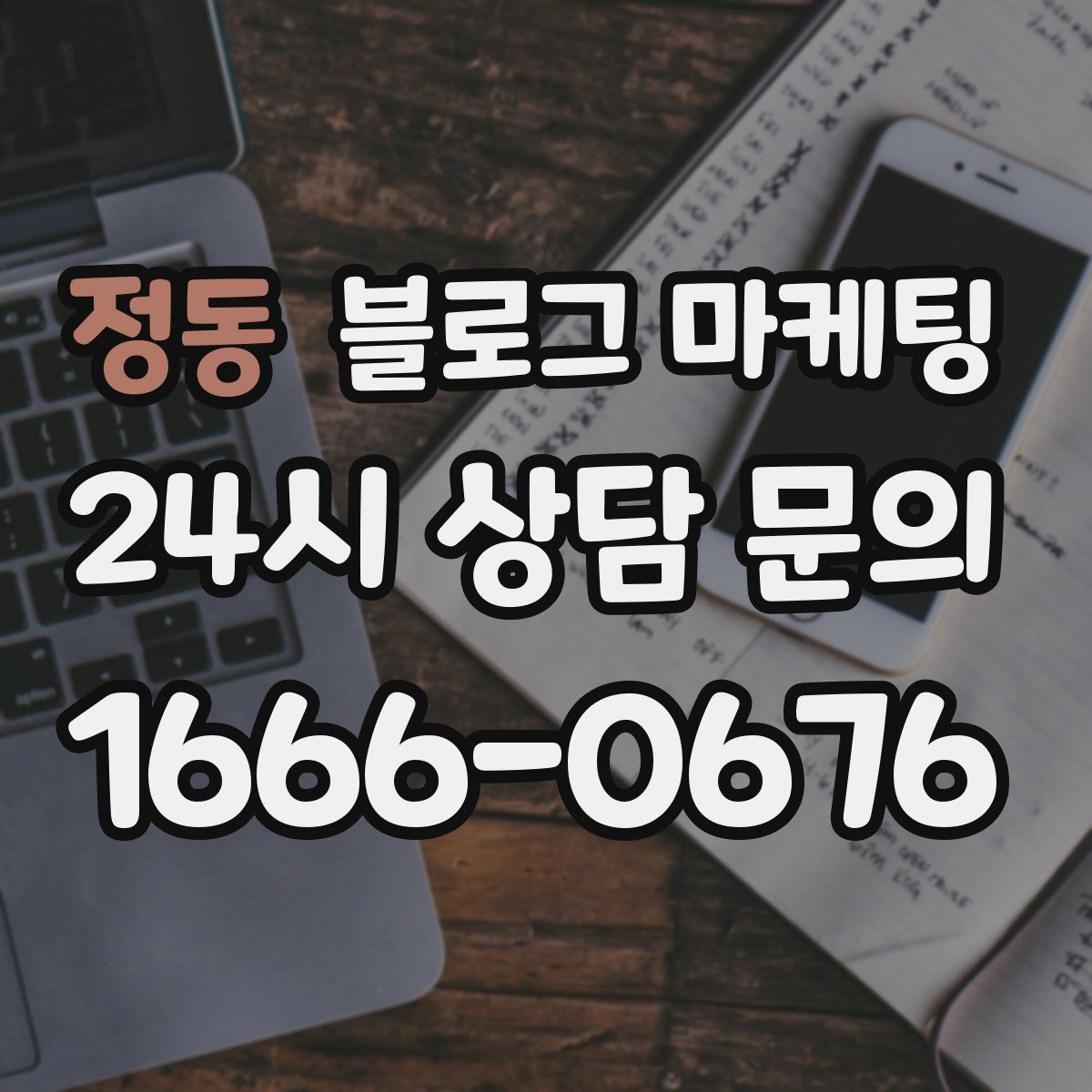 정동 블로그 마케팅
