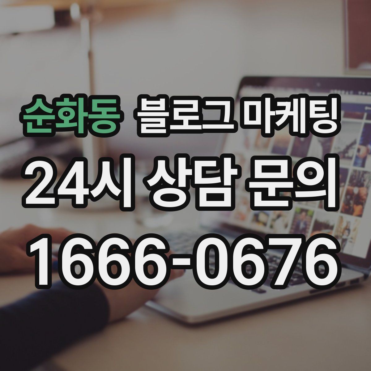 순화동 블로그 마케팅 지역 사회 공헌 활동을 부드럽게 알리는 법