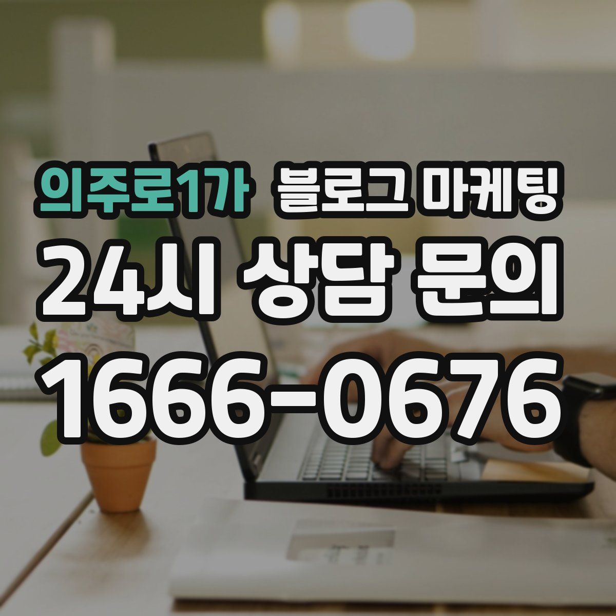 의주로1가 블로그 마케팅