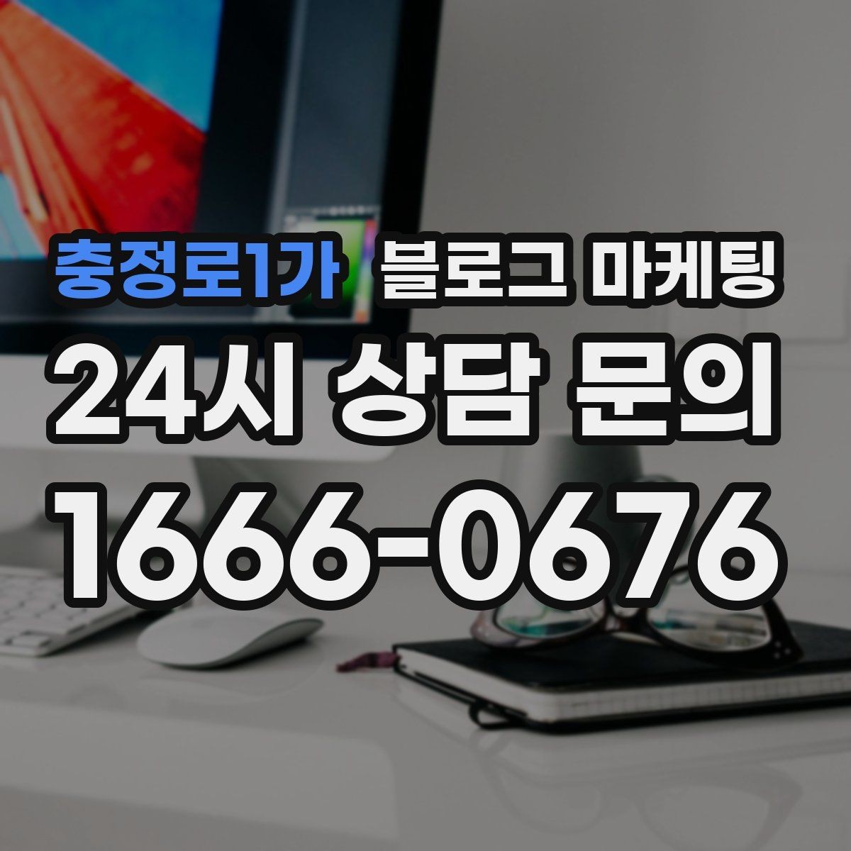 충정로1가 블로그 마케팅 단체 예약과 기업 문의를 받는 전용 페이지