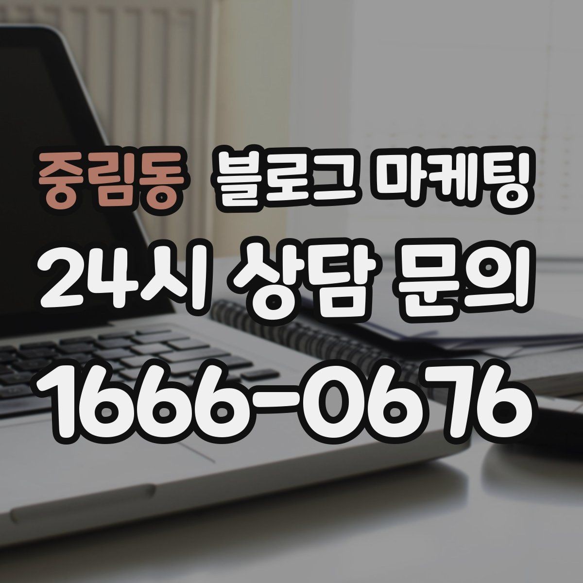 중림동 블로그 마케팅 숫자와 기간 정보를 활용한 제목 아이디어
