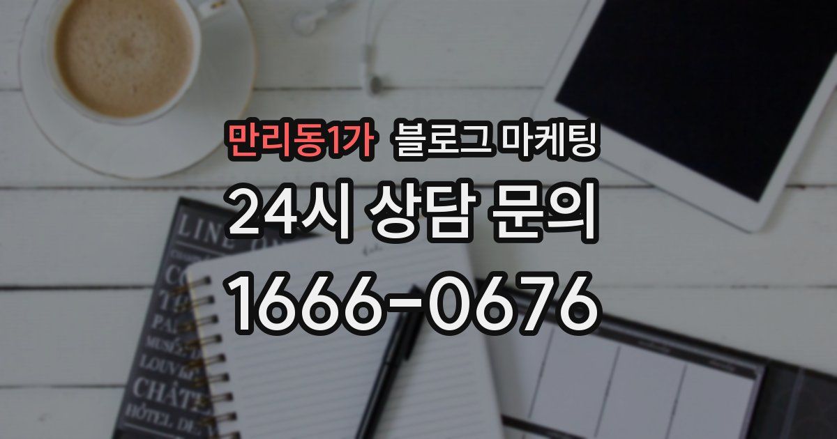 만리동1가 블로그 마케팅