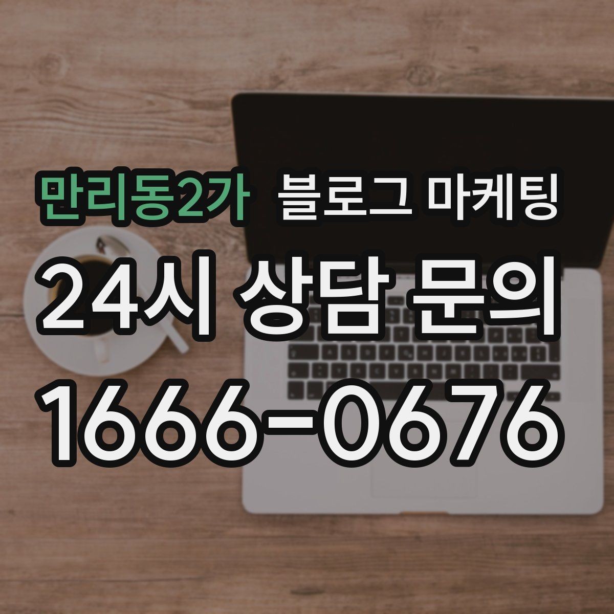 만리동2가 블로그 마케팅 시공 과정과 공정 단계를 고객 눈높이로 설명