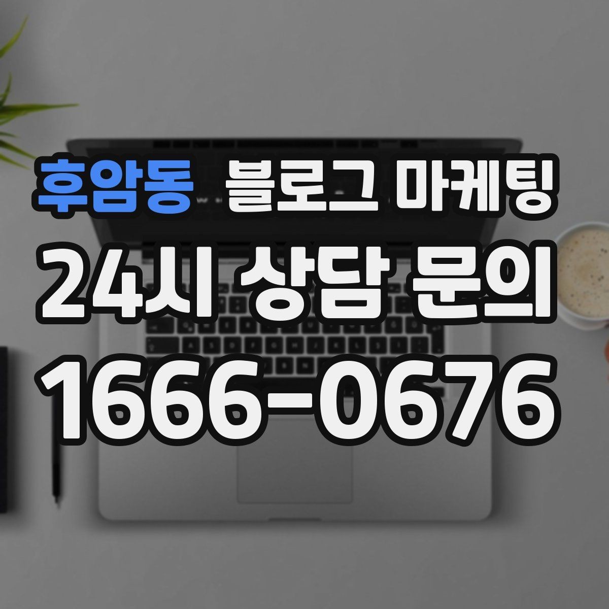 후암동 블로그 마케팅 잘 읽히는 문단 길이와 줄 바꿈 요령
