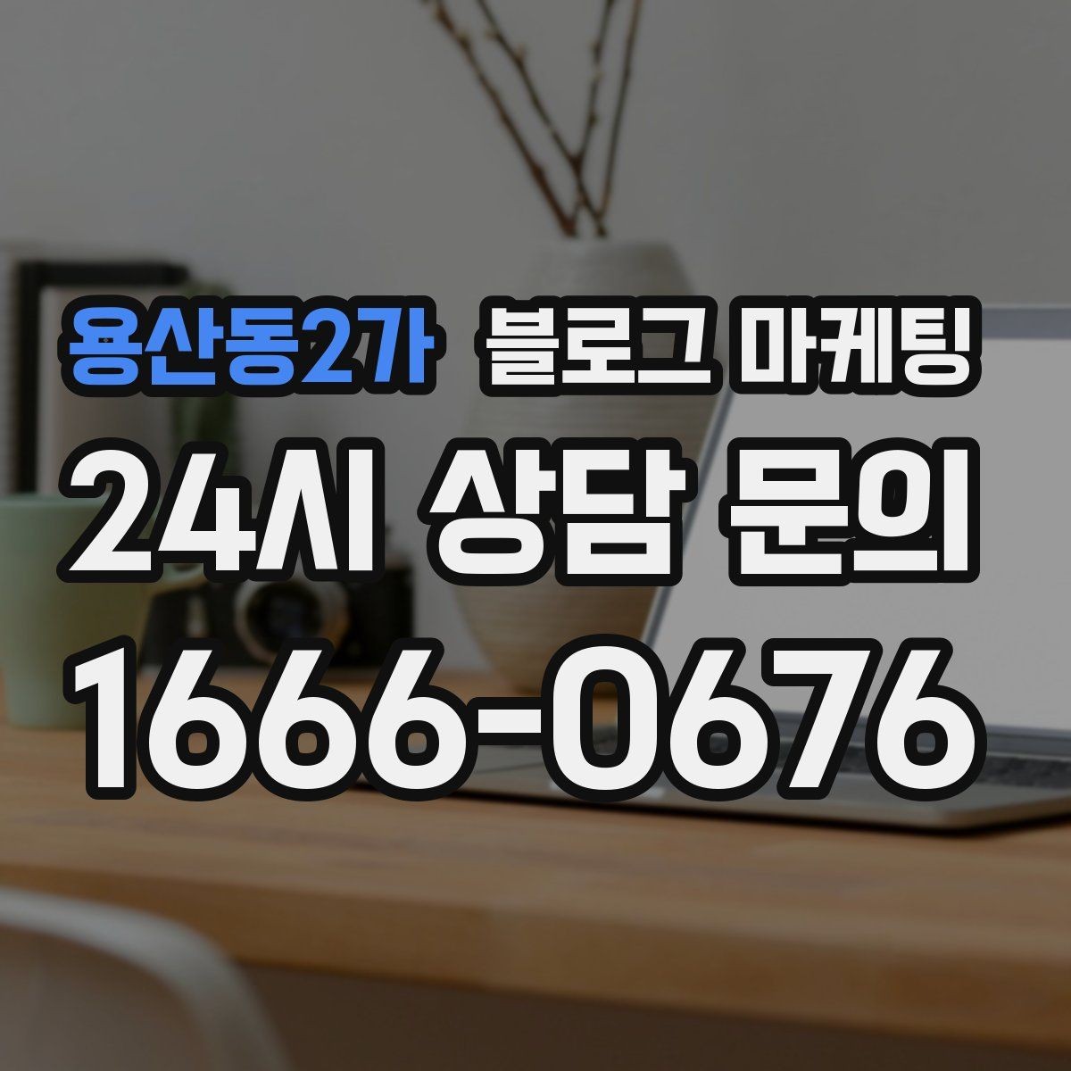 용산동2가 블로그 마케팅 직원 교육 자료로 쓰기 좋은 서비스 설명 글