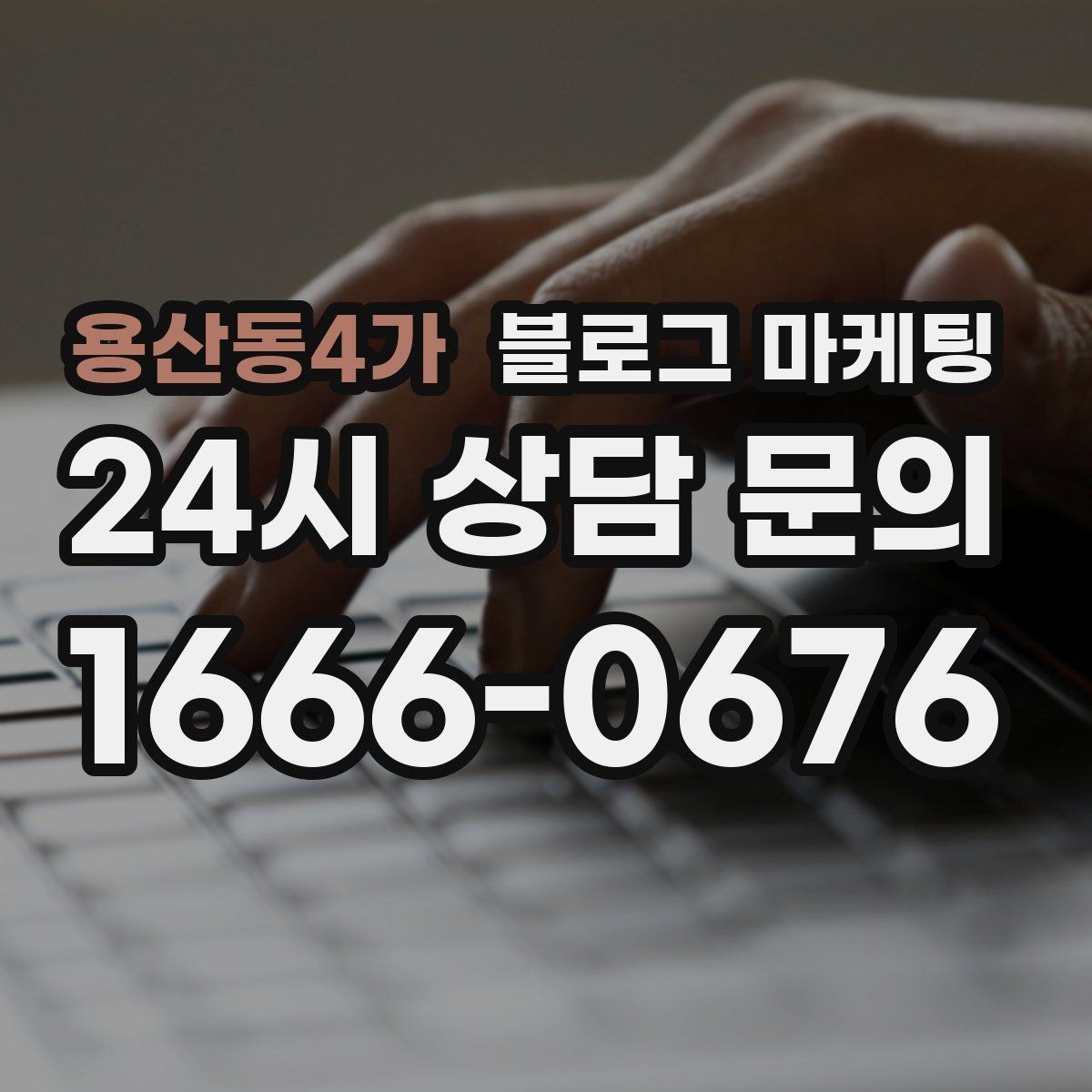 용산동4가 블로그 마케팅 첫 상담 전에 꼭 읽어야 할 안내 글 구성