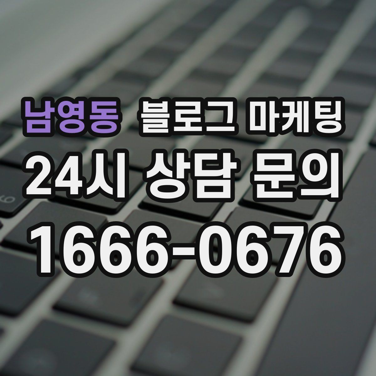 남영동 블로그 마케팅 세탁 수리 설치 업종 기능성을 살리는 사례형 글