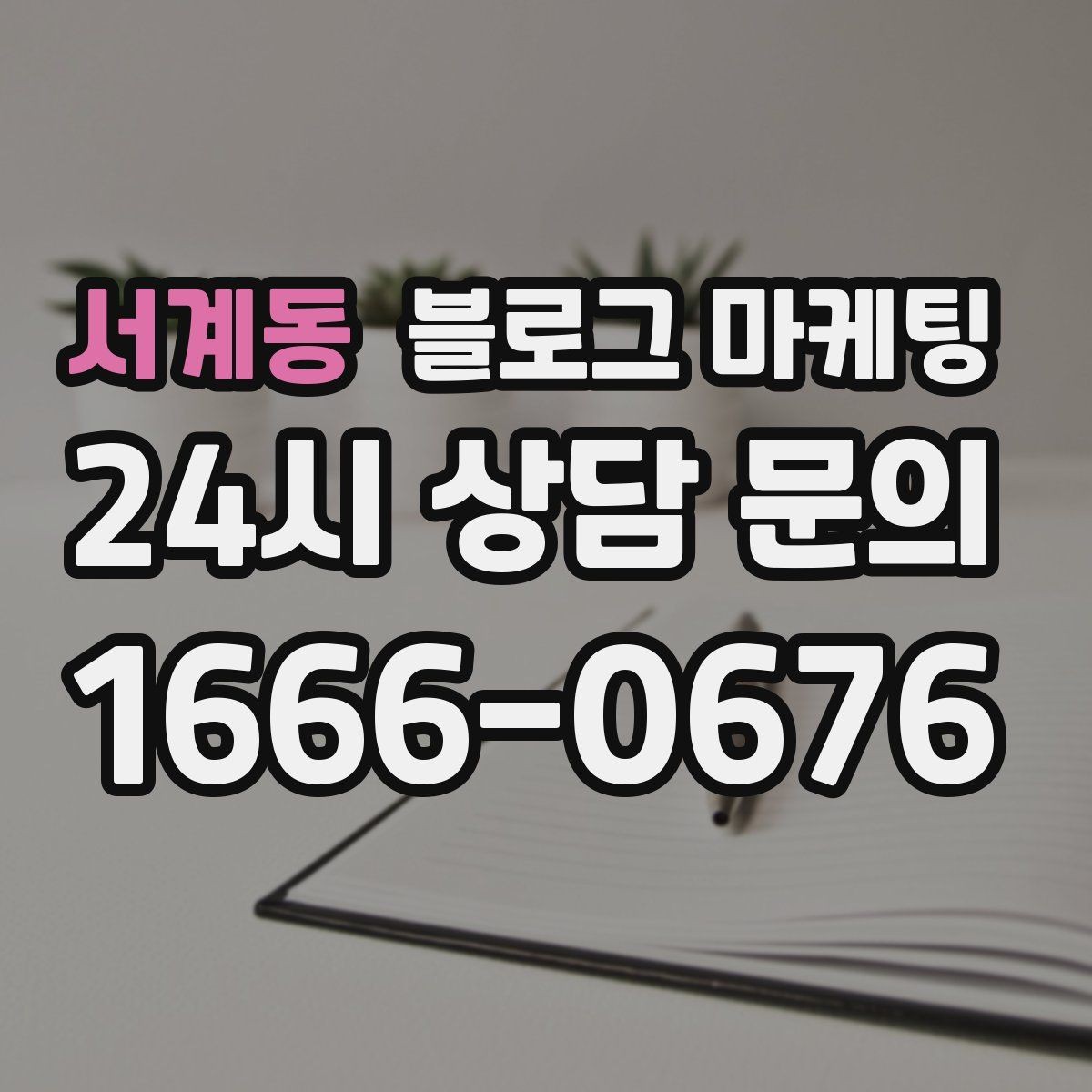 서계동 블로그 마케팅 천천히 꾸준히 쌓을수록 힘을 발휘하는 자산