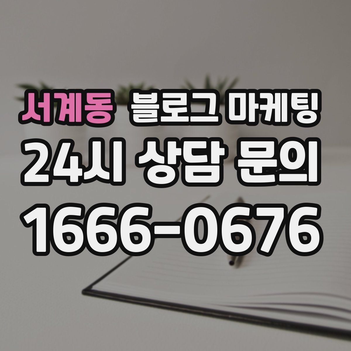 서계동 블로그 마케팅