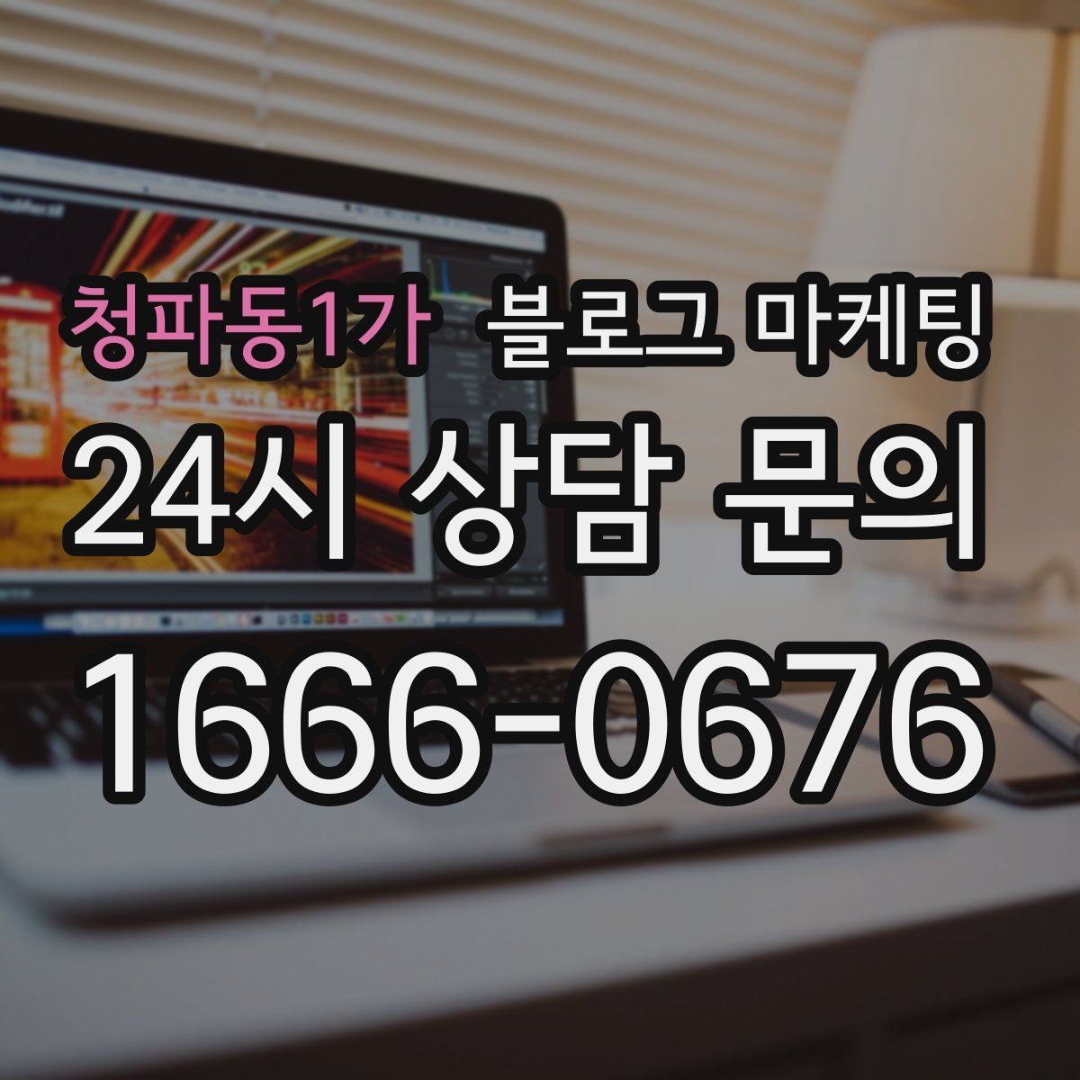 청파동1가 블로그 마케팅 명절과 연휴에 쉬지 않는 가게라는 점을 알리는 글