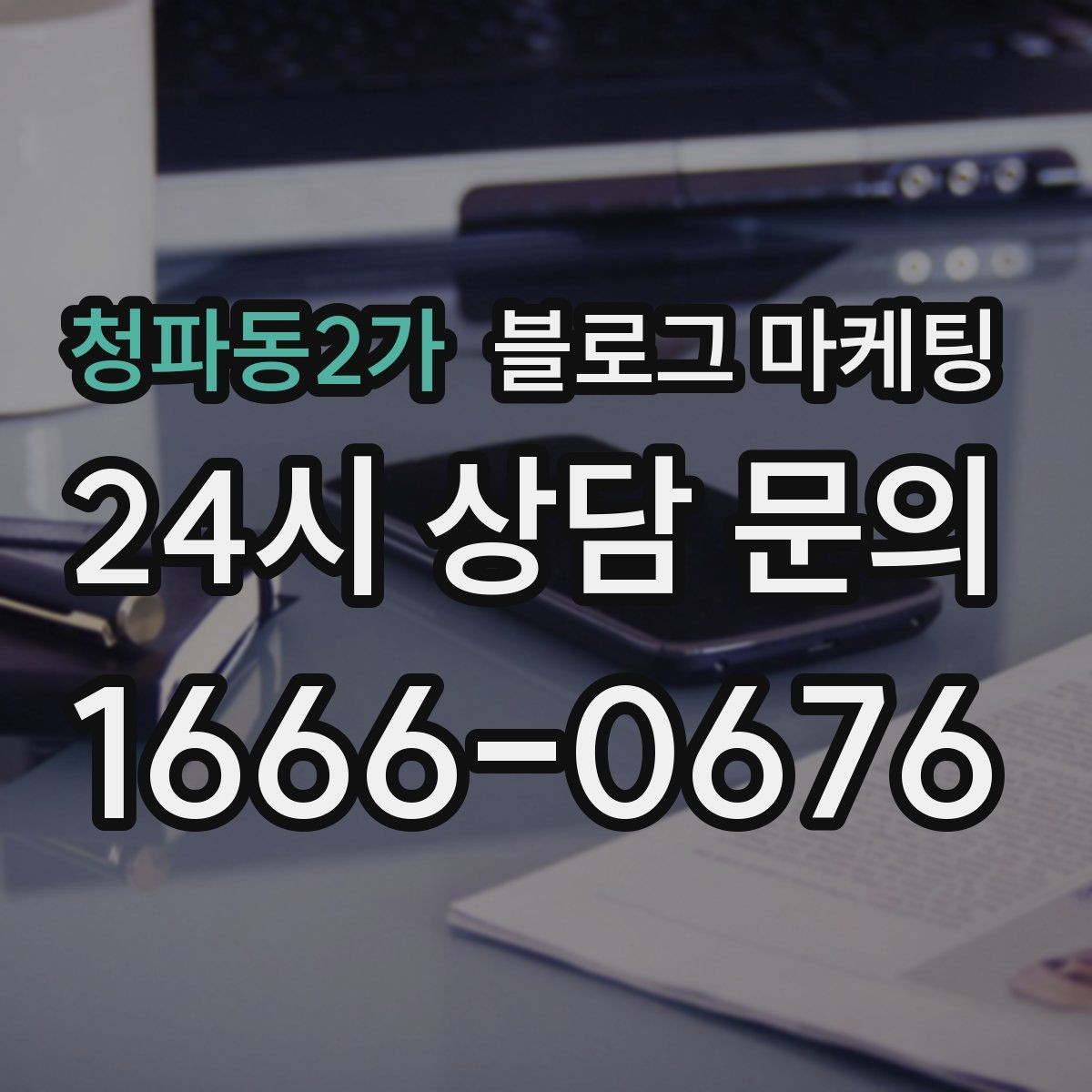 청파동2가 블로그 마케팅 공식 홈페이지가 없을 때 대신 써먹는 랜딩 페이지
