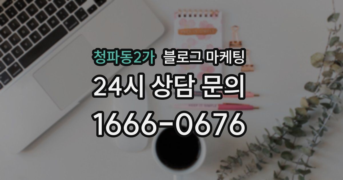 청파동2가 블로그 마케팅